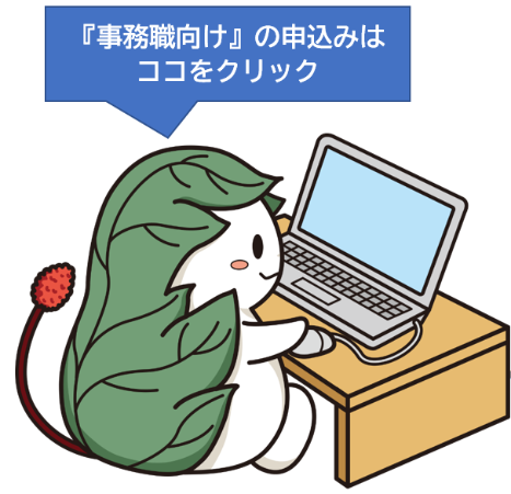 くわまるがパソコンを操作しているイラスト(事務職向けの申込みはこの画像をクリックしてください)