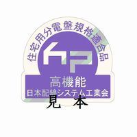 高機能住宅用分電盤認証マークの画像