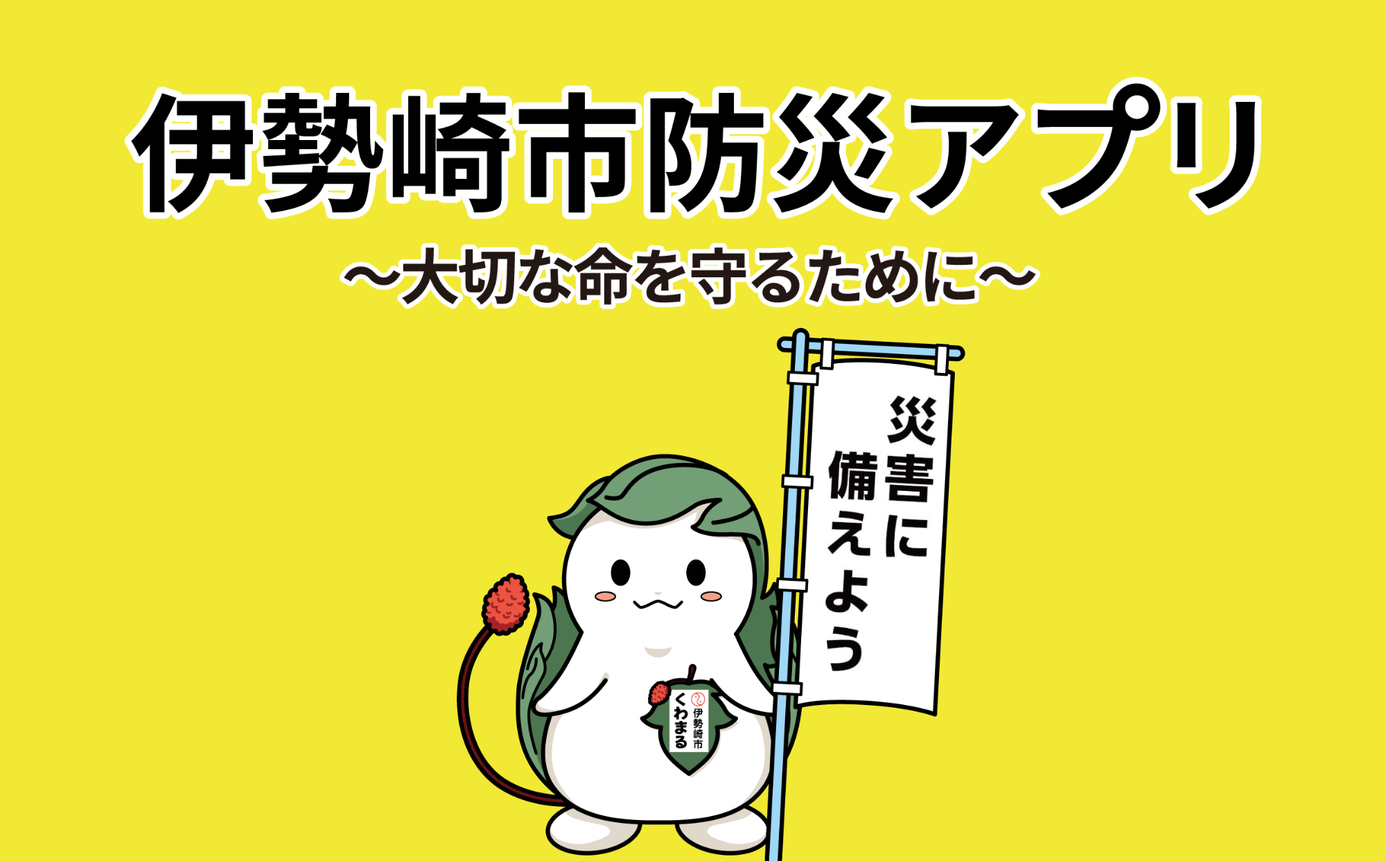 伊勢崎市防災アプリ