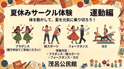 茂呂公民館で実施する夏休みサークル体験の運動編の内容を示すイラストです