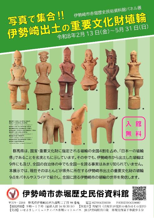 パネル展「写真で全員集合！！伊勢崎出土の重要文化財埴輪」のチラシ表面の画像です