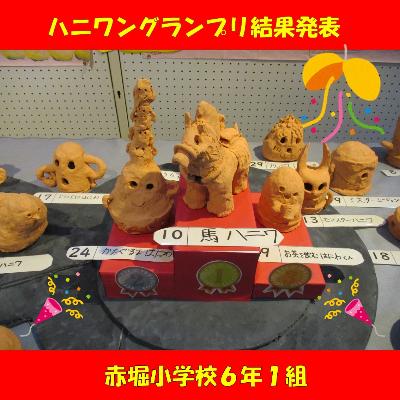 赤堀小学校6年1組ハニワングランプリ