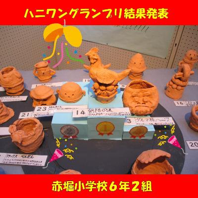 赤堀小学校6年2組ハニワングランプリ