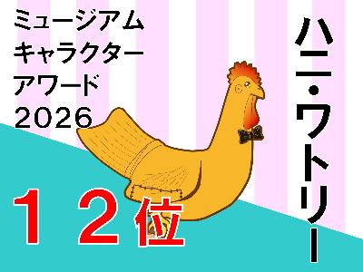 ハニ・ワトリーがミュージアムキャラクターアワード12位／伊勢崎市