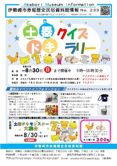 赤堀歴史民俗資料館情報紙233号