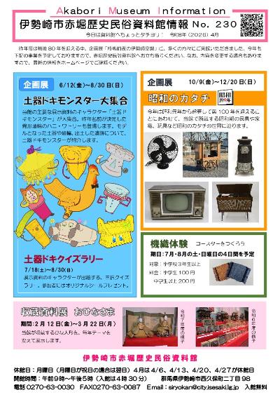 赤堀歴史民俗資料館情報紙230号