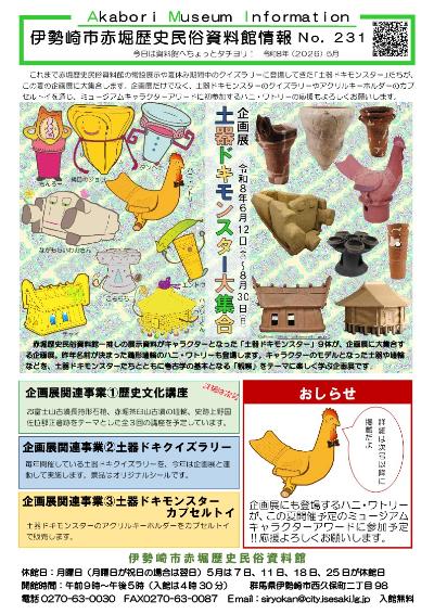 赤堀歴史民俗資料館情報紙230号