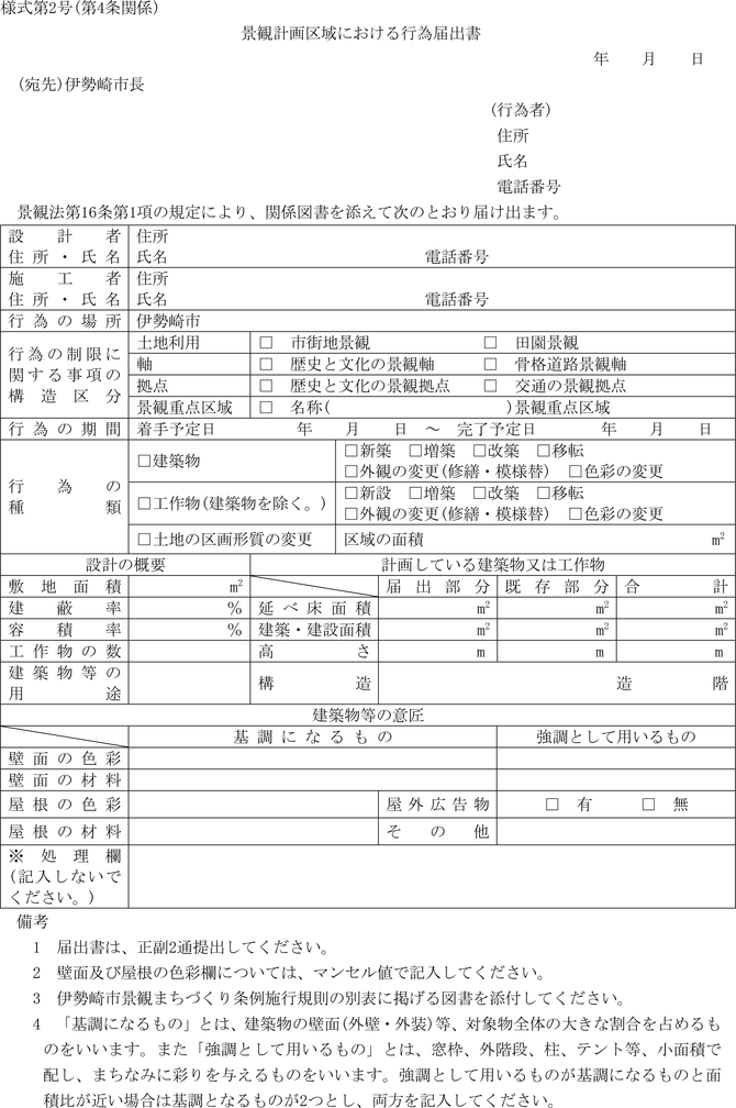 伊勢崎市景観まちづくり条例施行規則