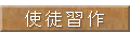 使途習作