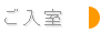ご入室