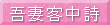 吾妻客中詩