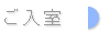 作品一覧