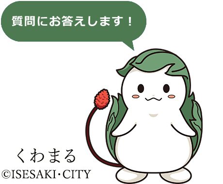 質問にお答えします！くわまる ©ISESAKI・CITY AIチャットのページが新規タブが開きます