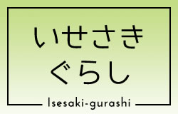 いせさきぐらし isesaki-gurashi