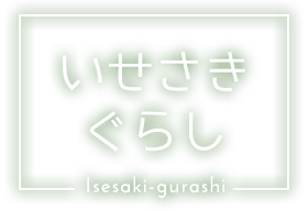 いせさきぐらし isesaki-gurashi