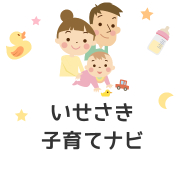 いせさき子育てナビ