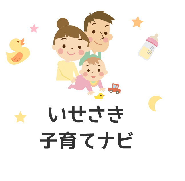 いせさき子育てナビ