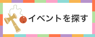 イベントで探す