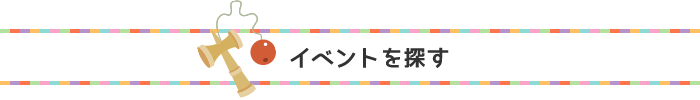 イベントを探す