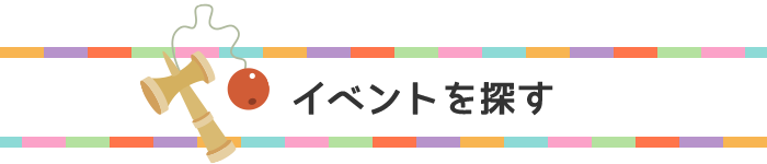 イベントを探す