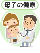 母子の健康