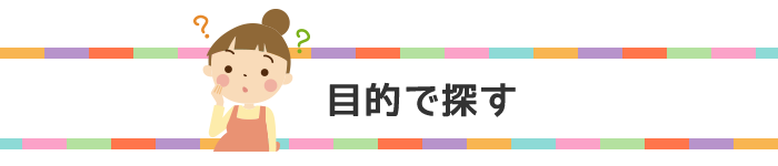 目的で探す