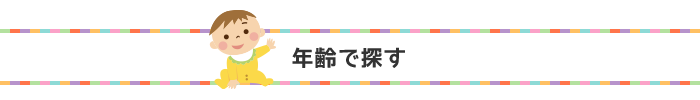 年齢で探す