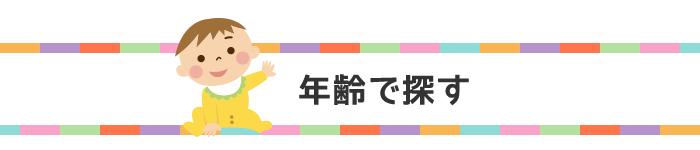 年齢で探す