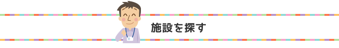 施設を探す