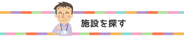 施設を探す