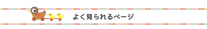 よく見られるページ