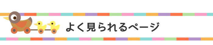 よく見られるページ